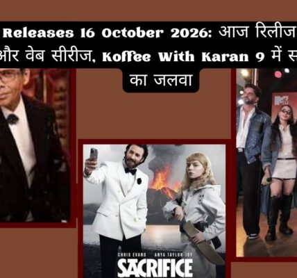OTT धमाका! 🔥 16 अक्टूबर की नई रिलीज