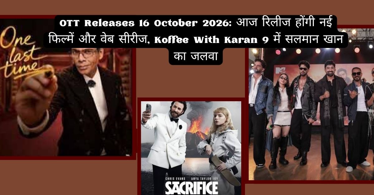 OTT धमाका! 🔥 16 अक्टूबर की नई रिलीज