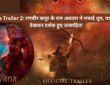 🔥 रामायण का नया ट्रेलर! राम vs रावण