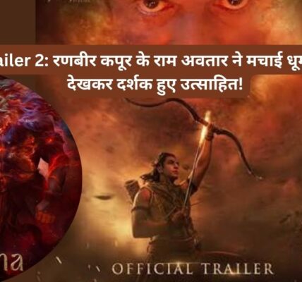 🔥 रामायण का नया ट्रेलर! राम vs रावण
