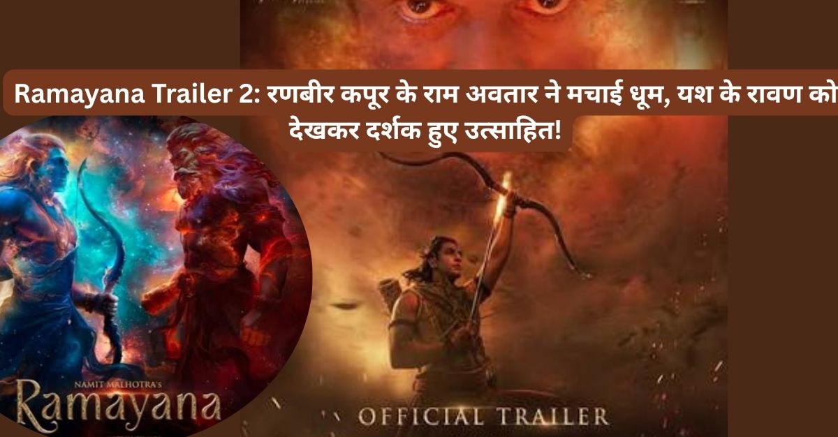 🔥 रामायण का नया ट्रेलर! राम vs रावण