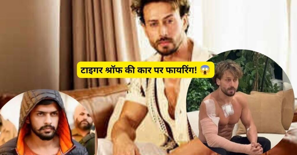 Tiger Shroff News: कार पर फायरिंग, जानिए पूरा मामला