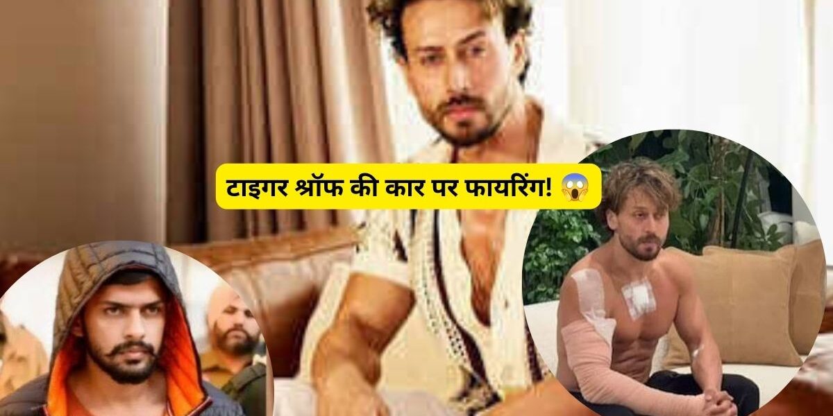 Tiger Shroff News: कार पर फायरिंग, जानिए पूरा मामला