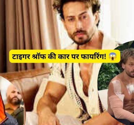 Tiger Shroff News: कार पर फायरिंग, जानिए पूरा मामला
